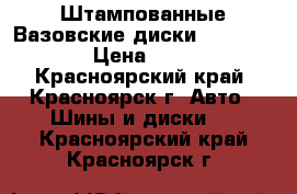 Штампованные Вазовские диски R14.  4X98. › Цена ­ 2 800 - Красноярский край, Красноярск г. Авто » Шины и диски   . Красноярский край,Красноярск г.